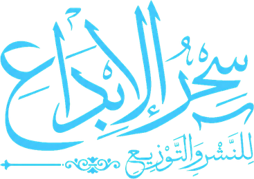 Sehr Al-Ebdaa Publishing & Distribution