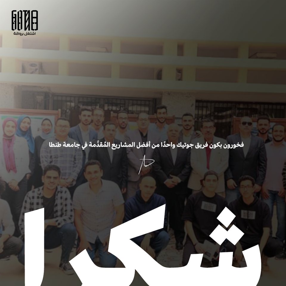 فريق جوتيك في جامعة طنطا، 2023